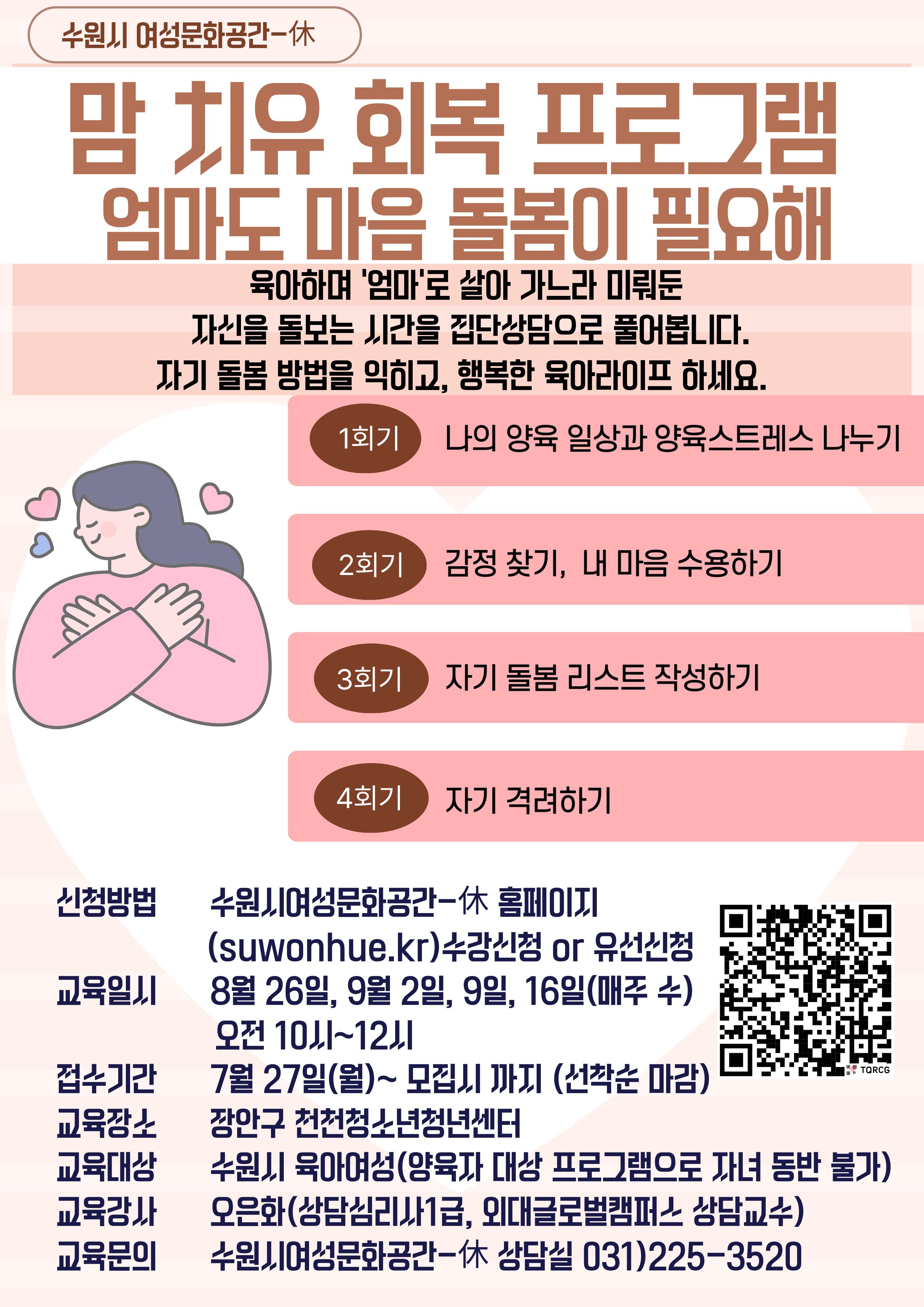 맘 치유 회복 프로그램: 엄마도 마음 돌봄이 필요해 강좌내용